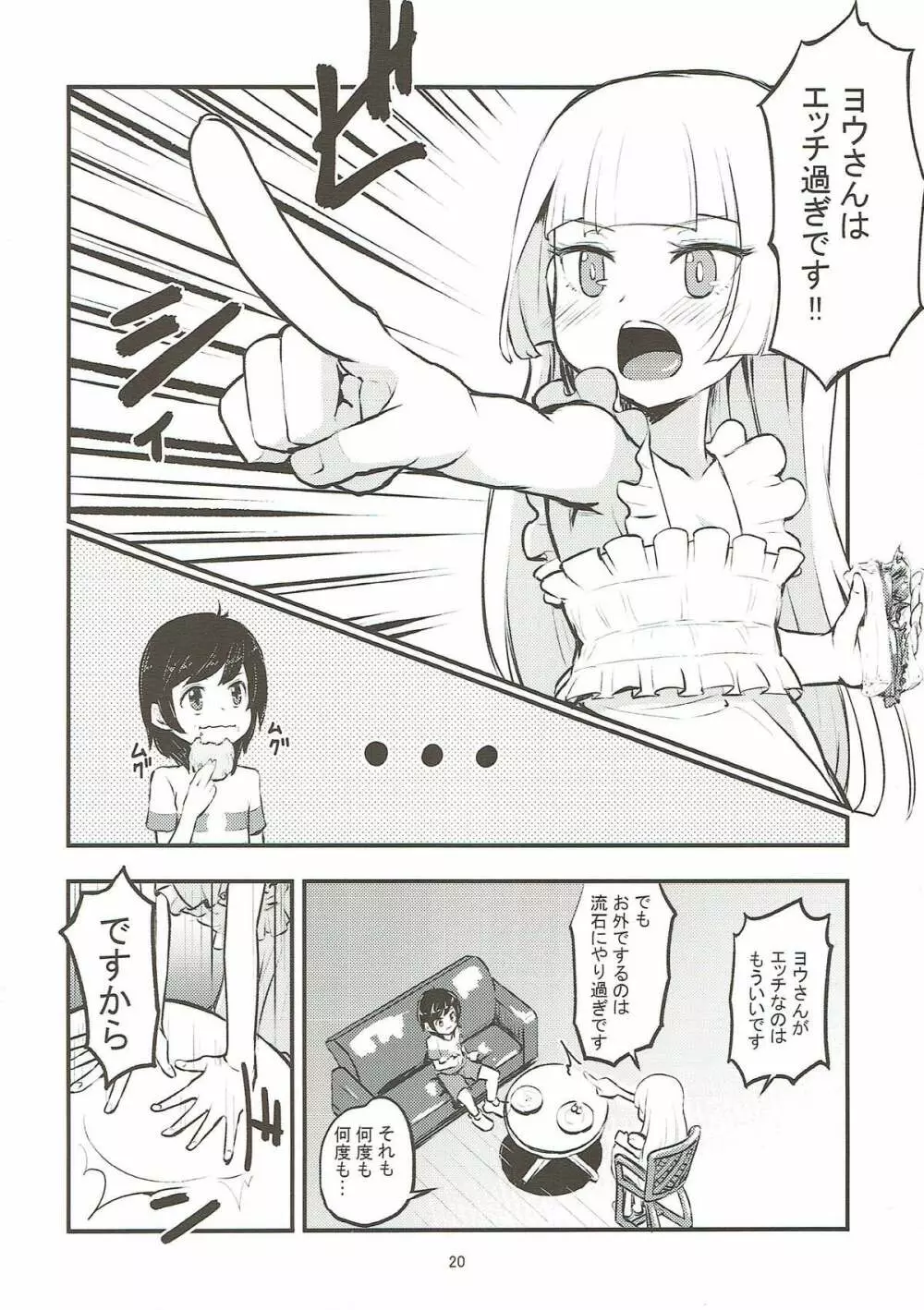 お嬢様のリーリエがエッチをしかけてきた！ Page.18