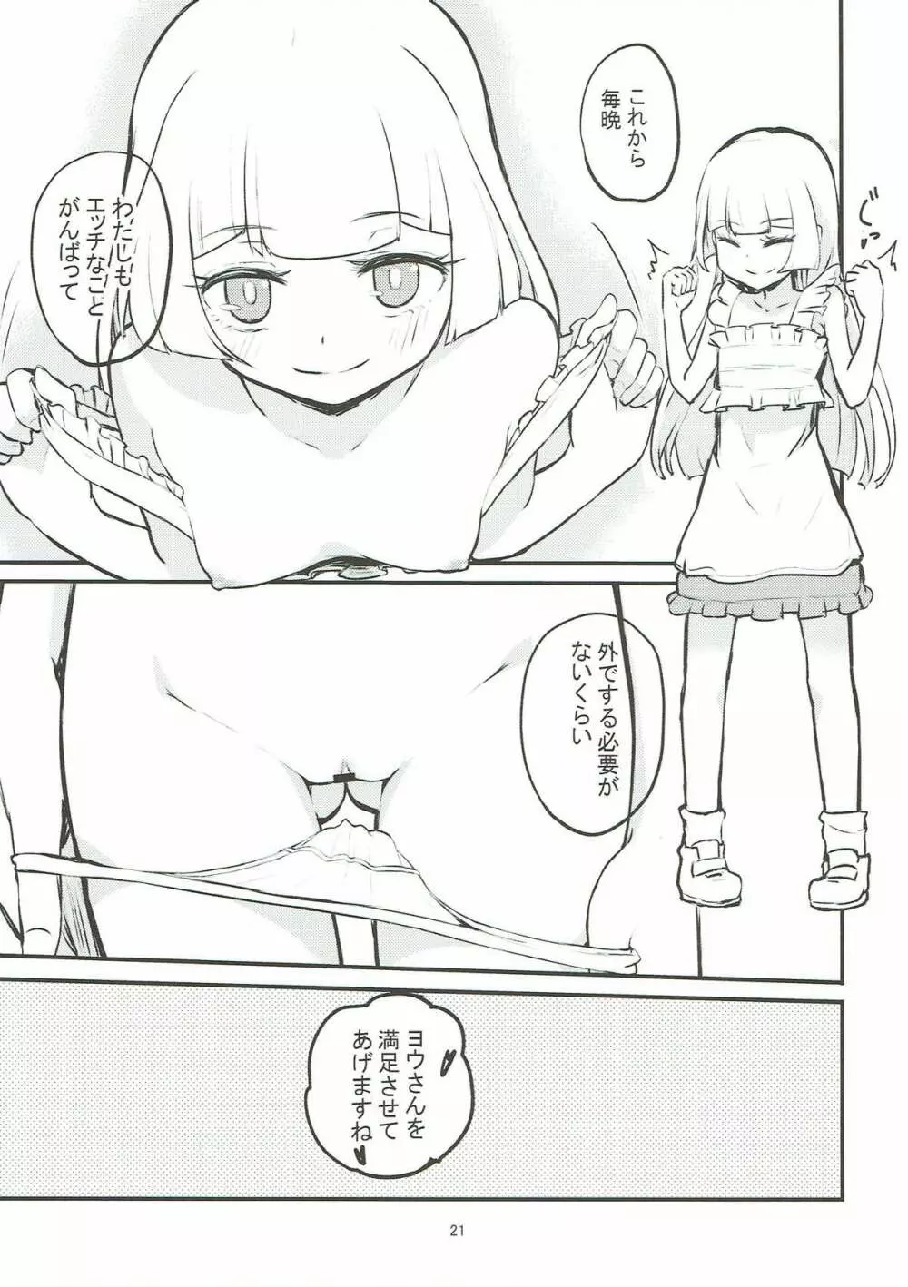 お嬢様のリーリエがエッチをしかけてきた！ Page.19