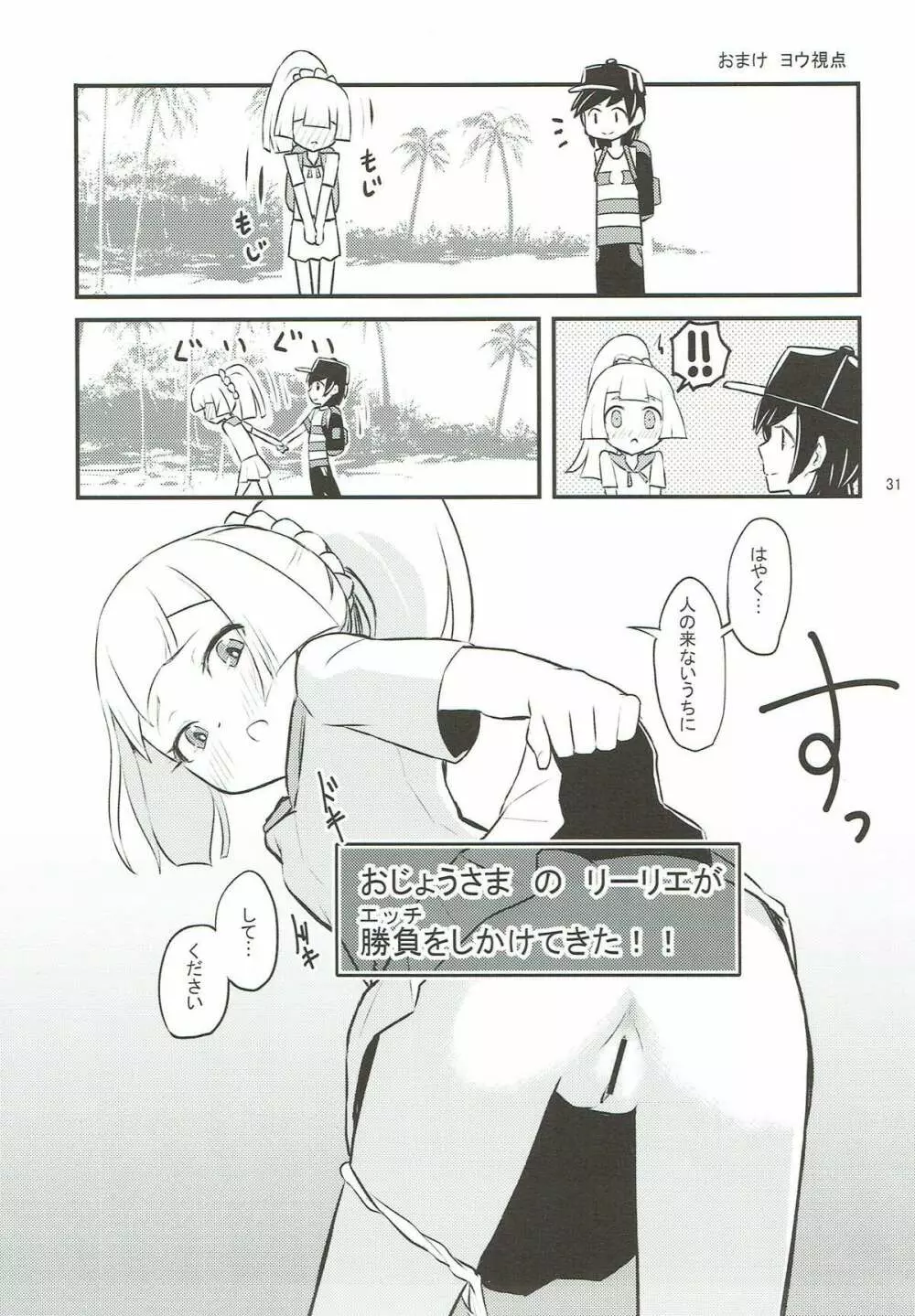 お嬢様のリーリエがエッチをしかけてきた！ Page.29