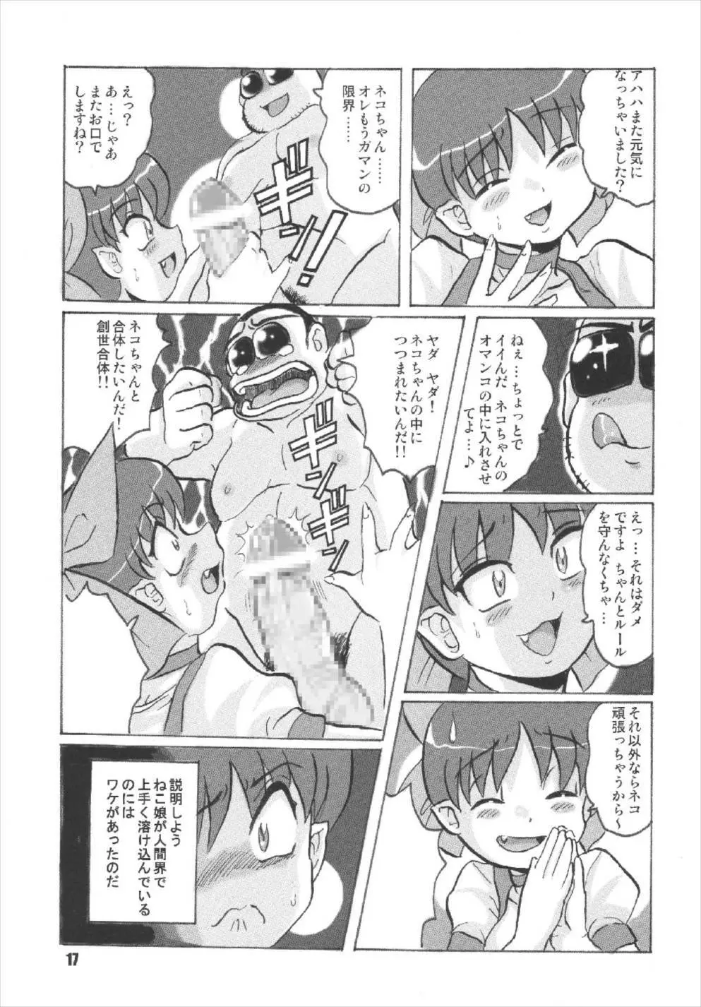 ニャニャニャのねこ娘 Page.17