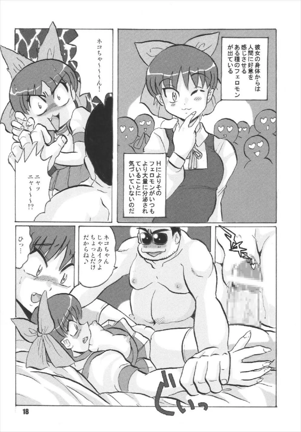 ニャニャニャのねこ娘 Page.18