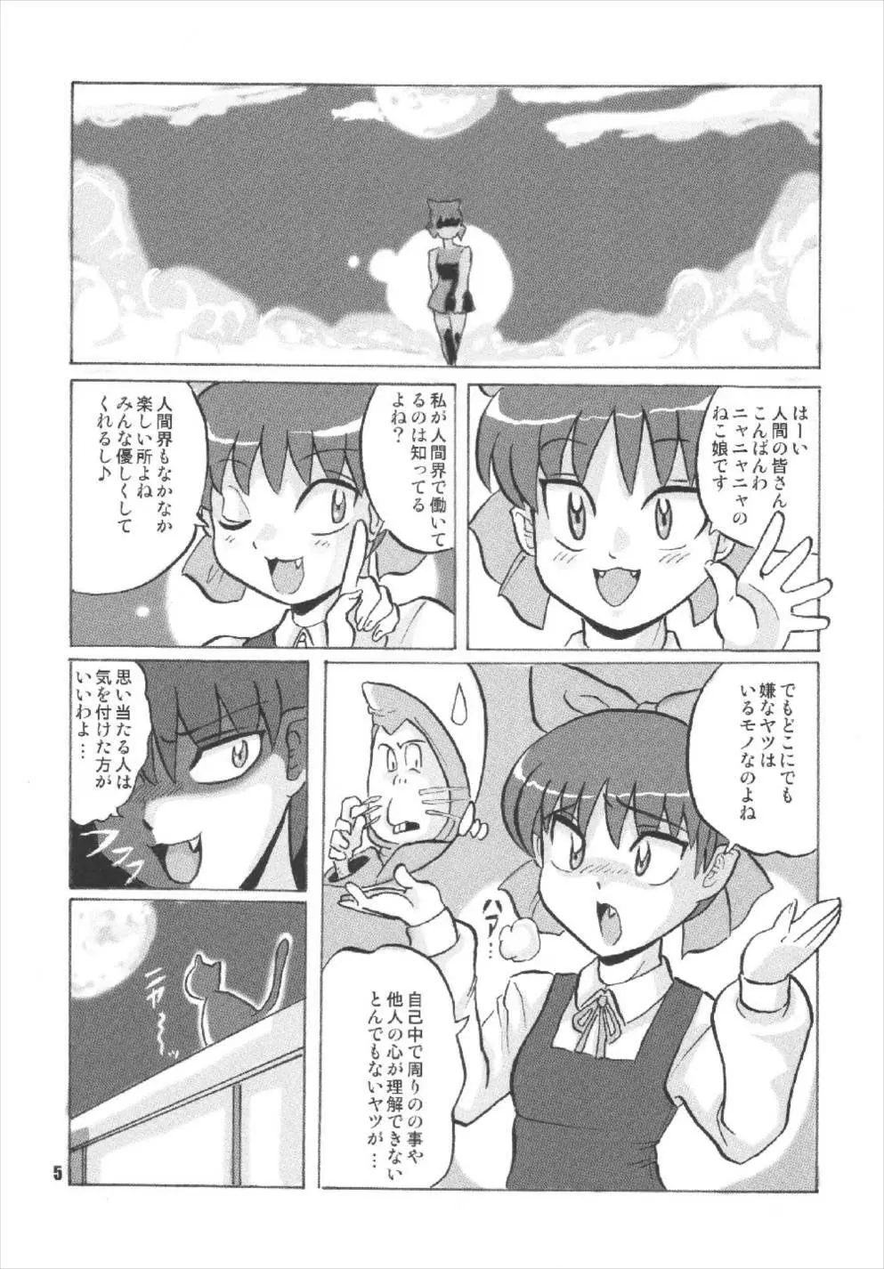 ニャニャニャのねこ娘 Page.5