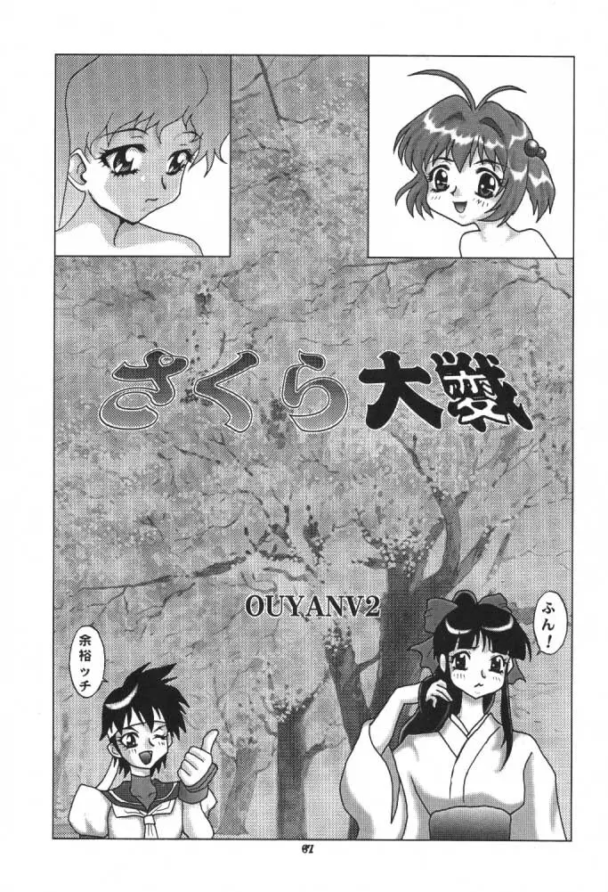 うっふ~ん おかちめんたいこ Page.66