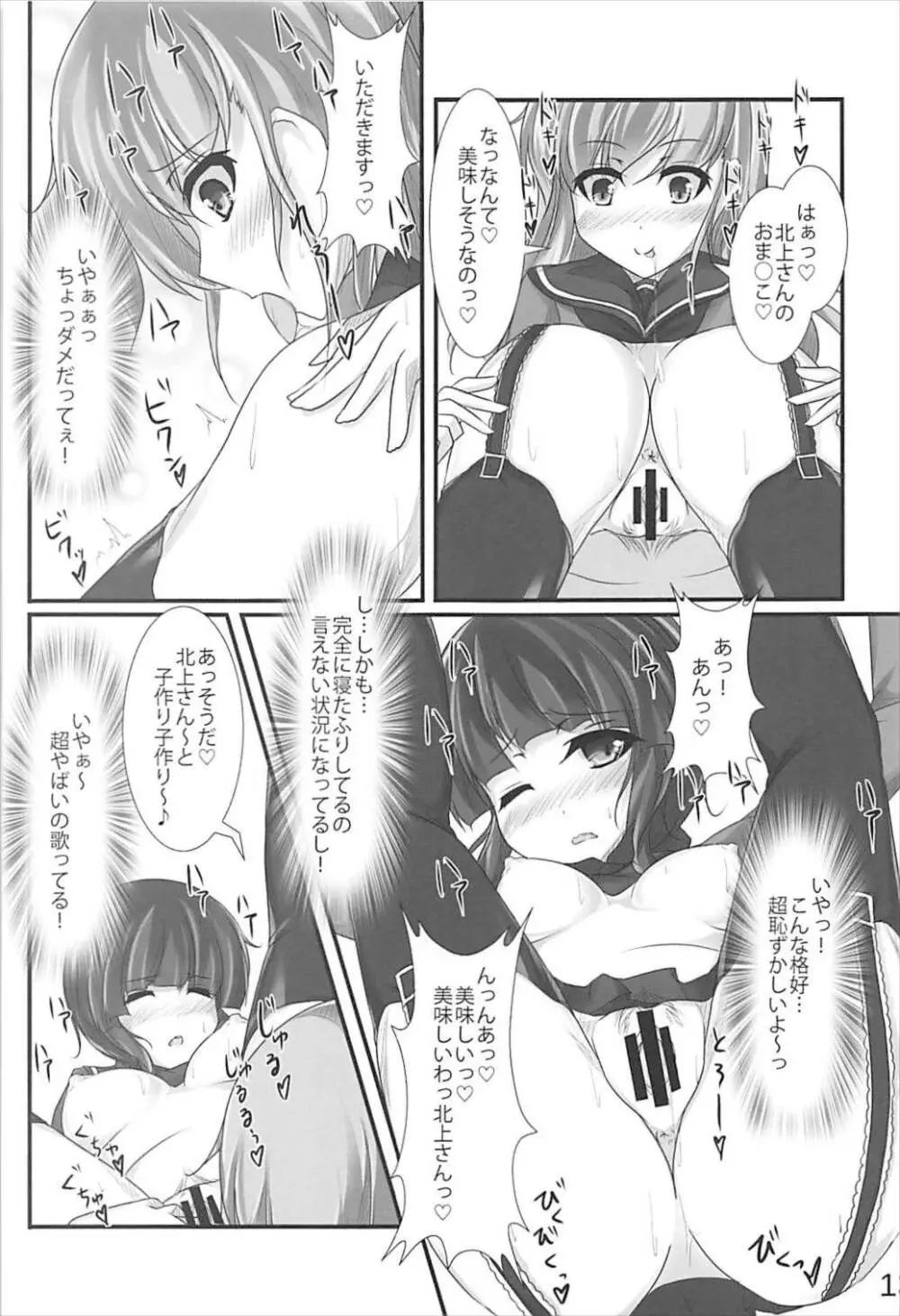 北上さんはわたしがおいしくいただきますっ Page.12