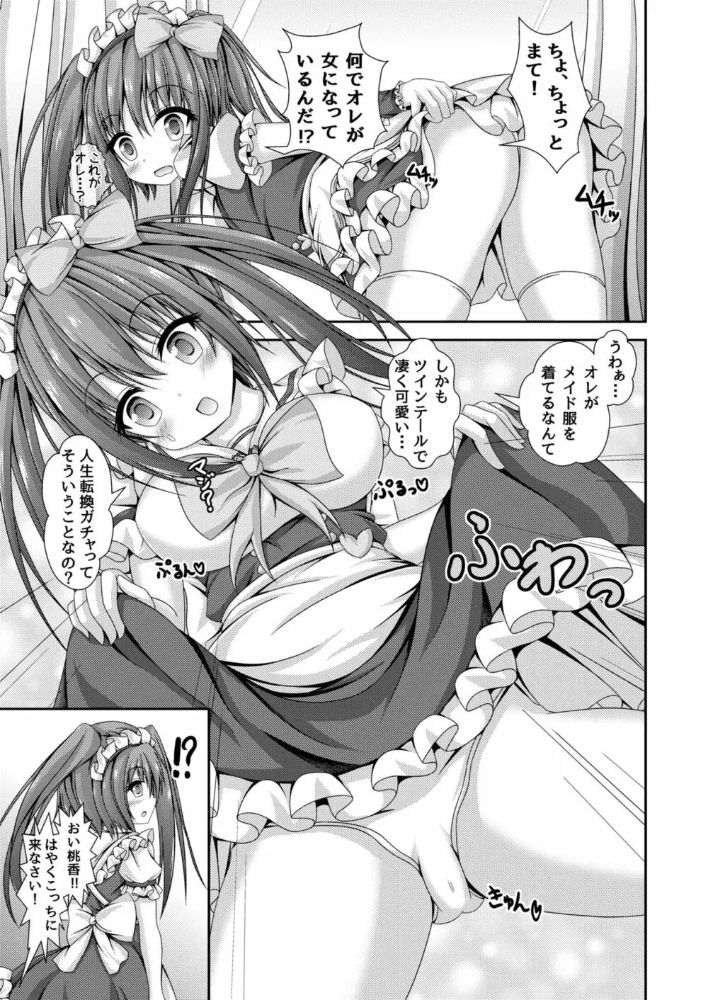 人生転換ガチャ ～今日からあなたは女の子～ Page.4