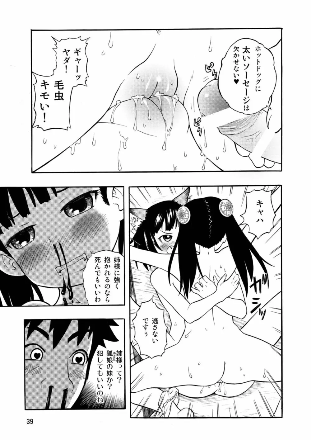 古民家園の狐娘ちゃん Page.39