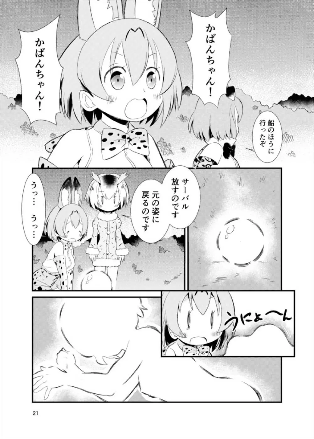 たべちゃうぞ! ジャパリ温泉編 Page.20