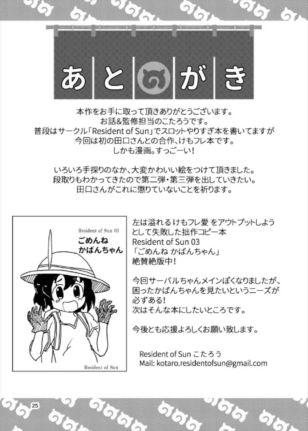 たべちゃうぞ! ジャパリ温泉編 Page.24