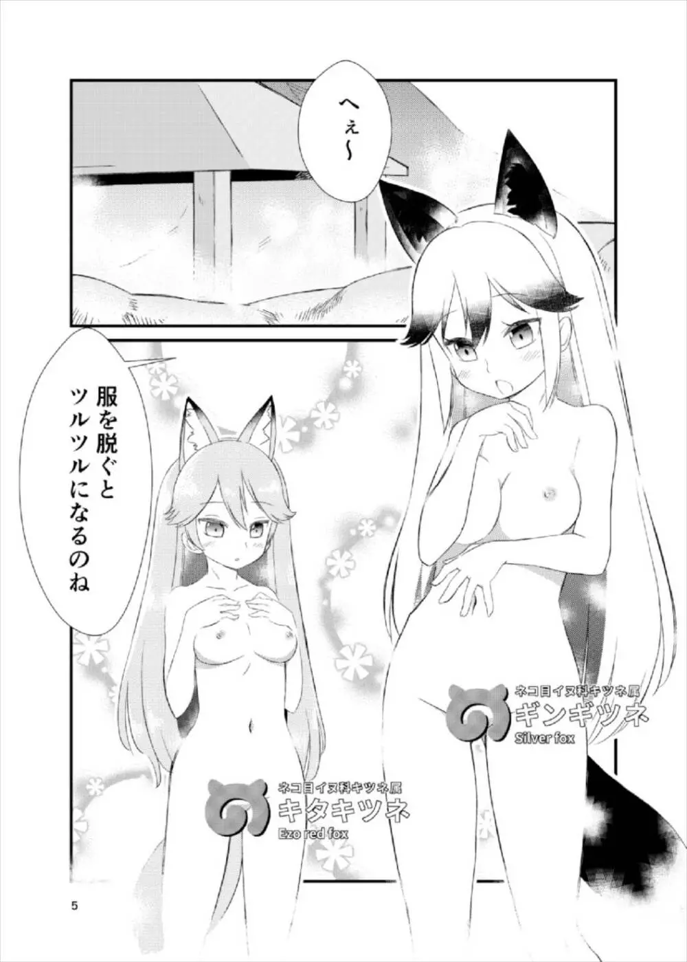 たべちゃうぞ! ジャパリ温泉編 Page.4