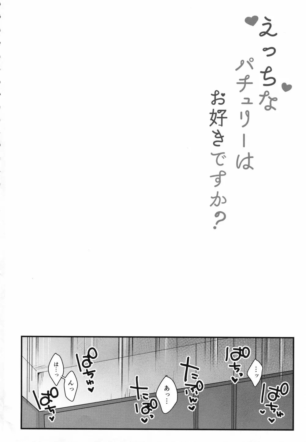 えっちなパチュリーはお好きですか? Page.3