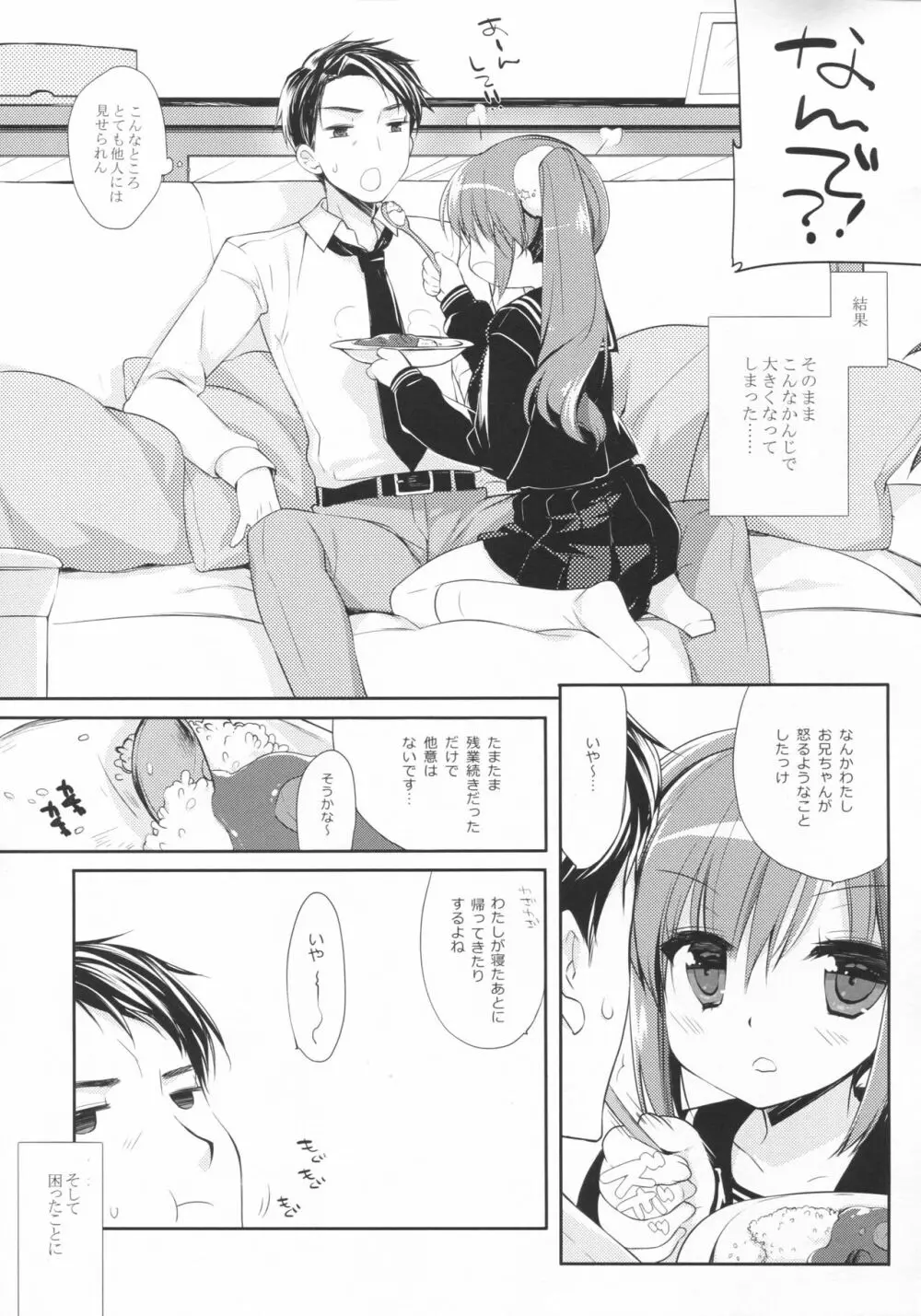 それでもおにいちゃんの彼女になりたい Page.6