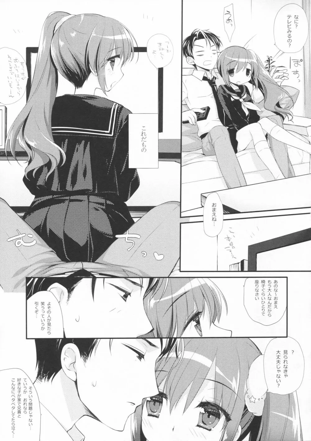 それでもおにいちゃんの彼女になりたい Page.8