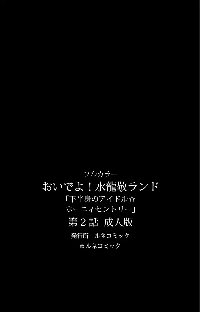 【フルカラー成人版】 おいでよ!水龍敬ランド 下半身のアイドル☆ホーニィセントリー 第2話 Page.62