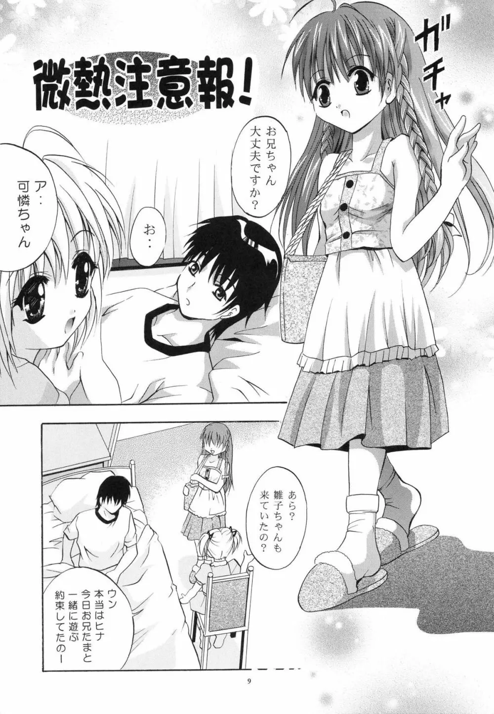 MOUSOU みにしあたー 12 Page.8
