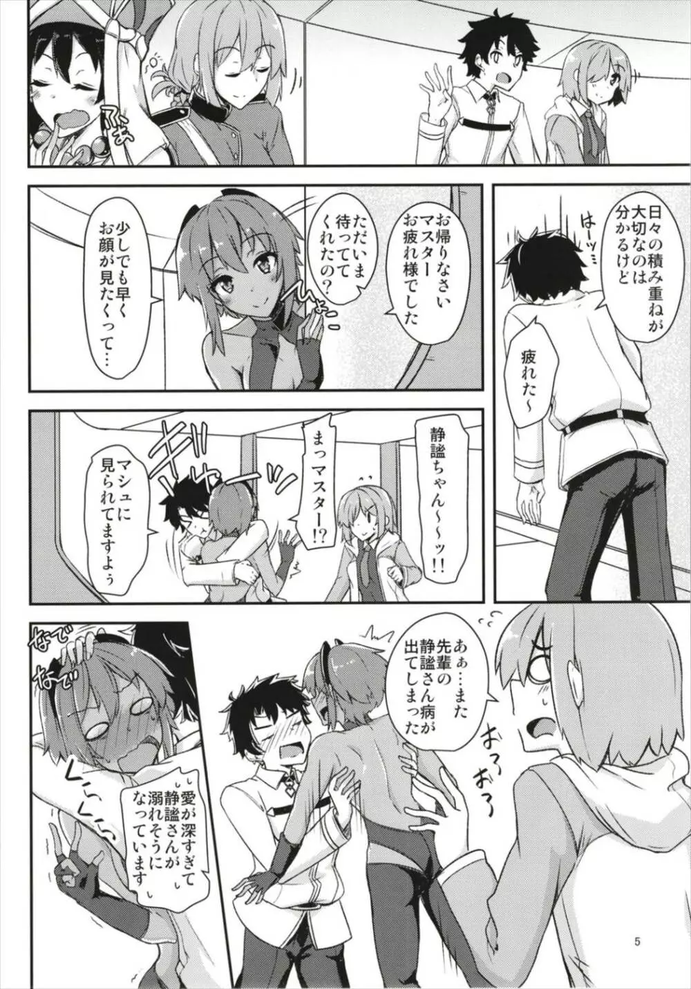 静謐ちゃんにめちゃめちゃ好きって伝えたい!! Page.5