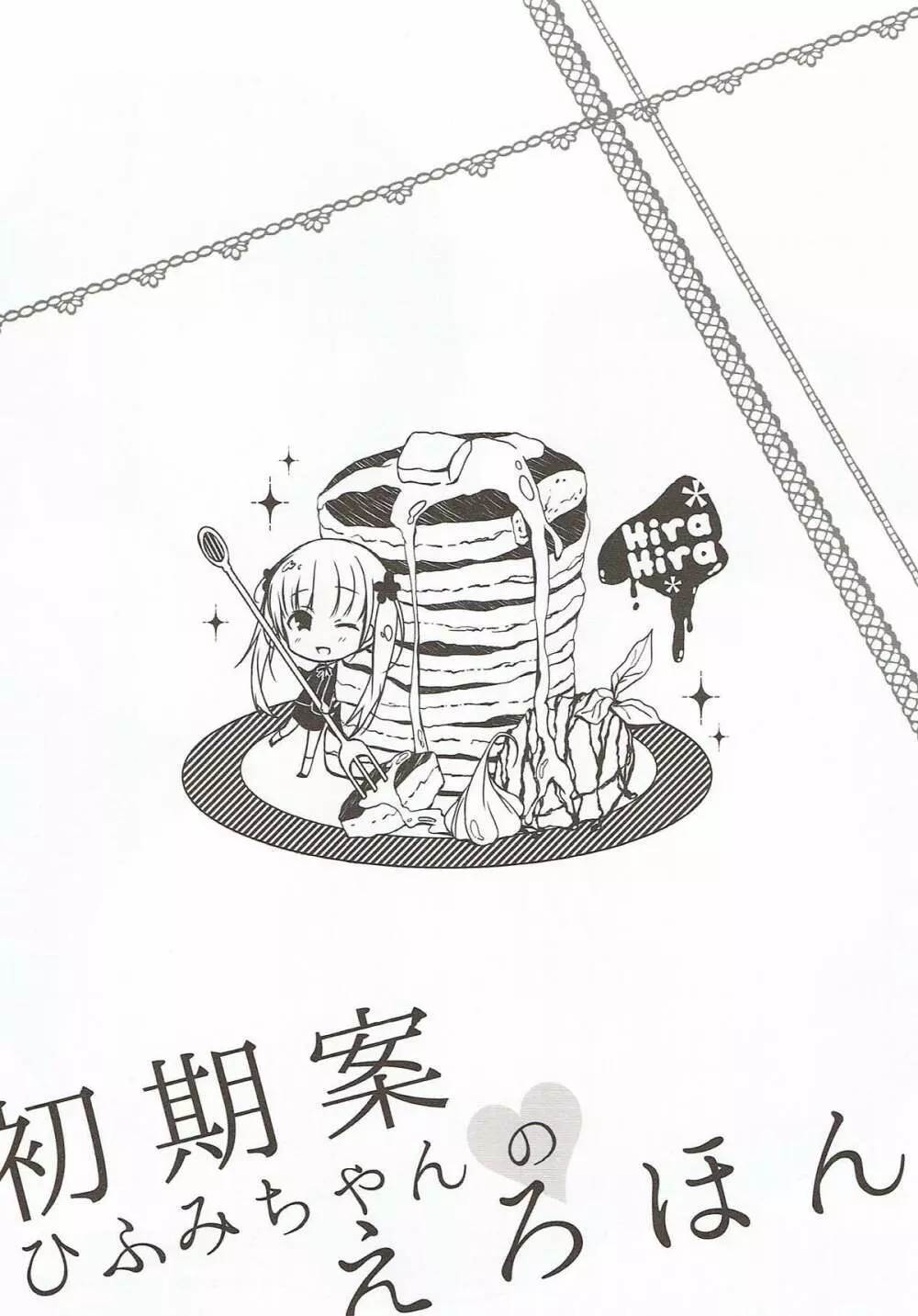 初期案ひふみちゃんのえろほん Page.8