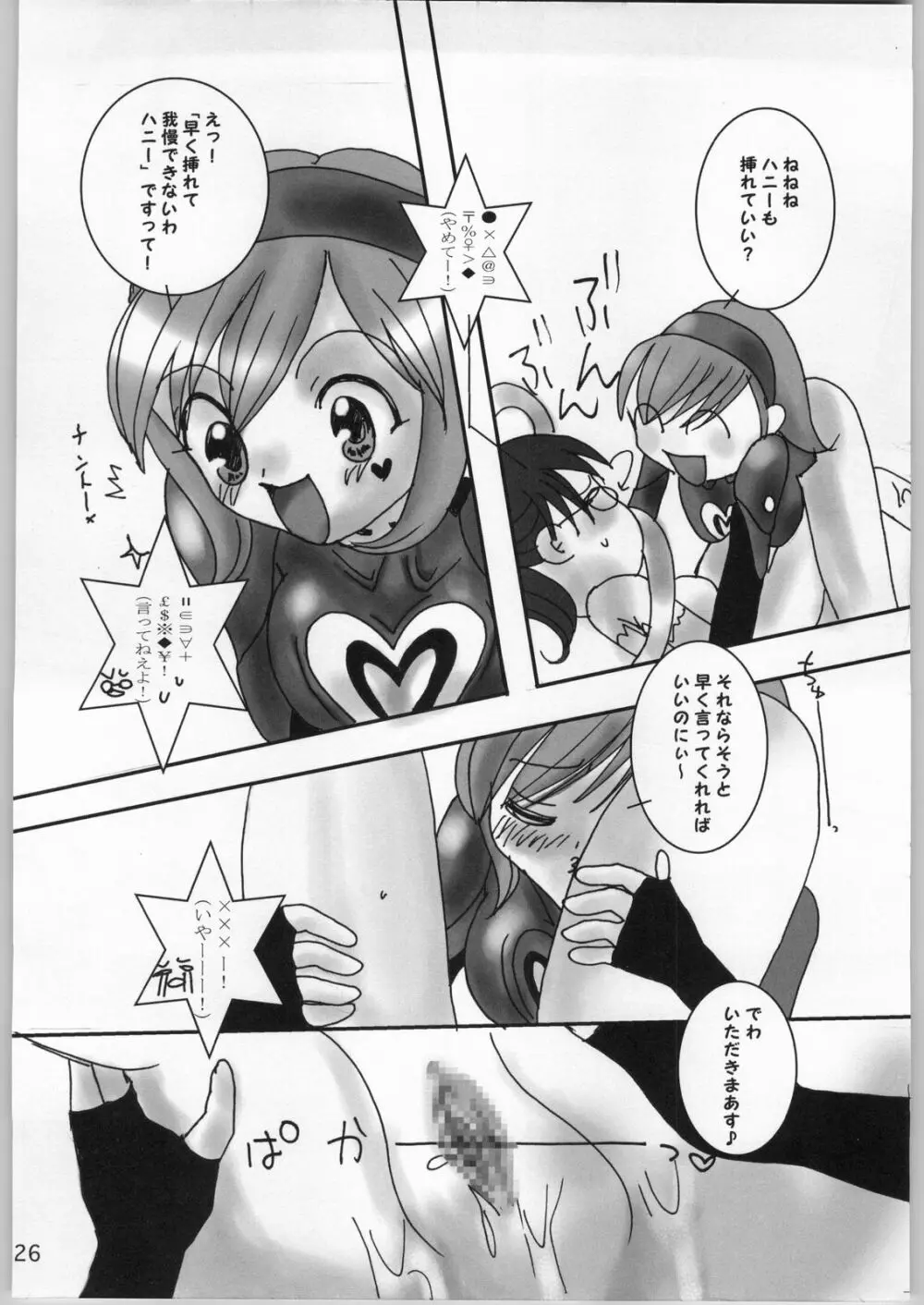 世界の中心でハニーフラッシュ！ Page.25