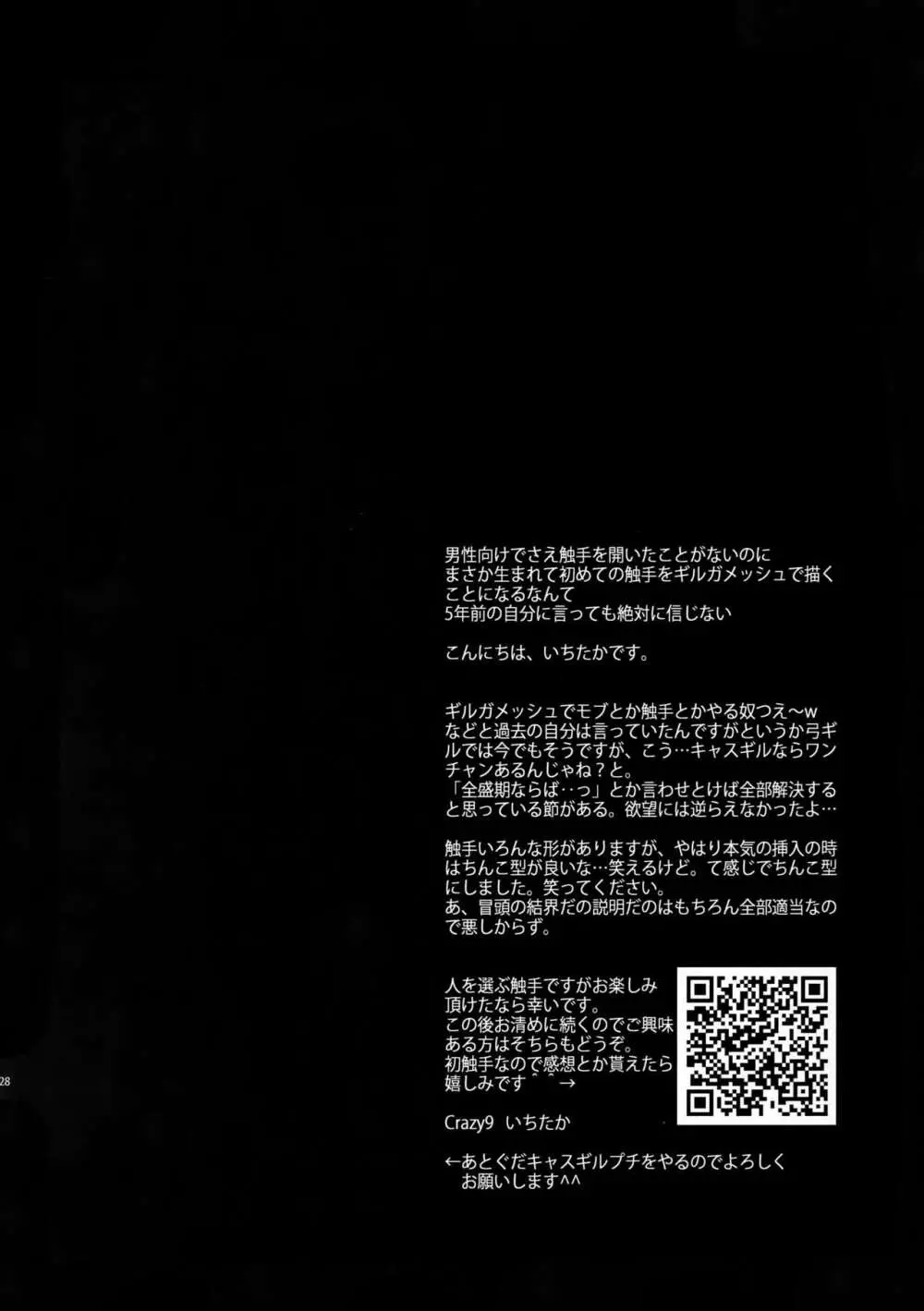 触手×キャスギル Page.26
