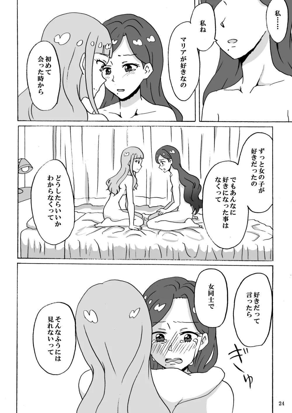 暗い部屋で見た未来 Page.25