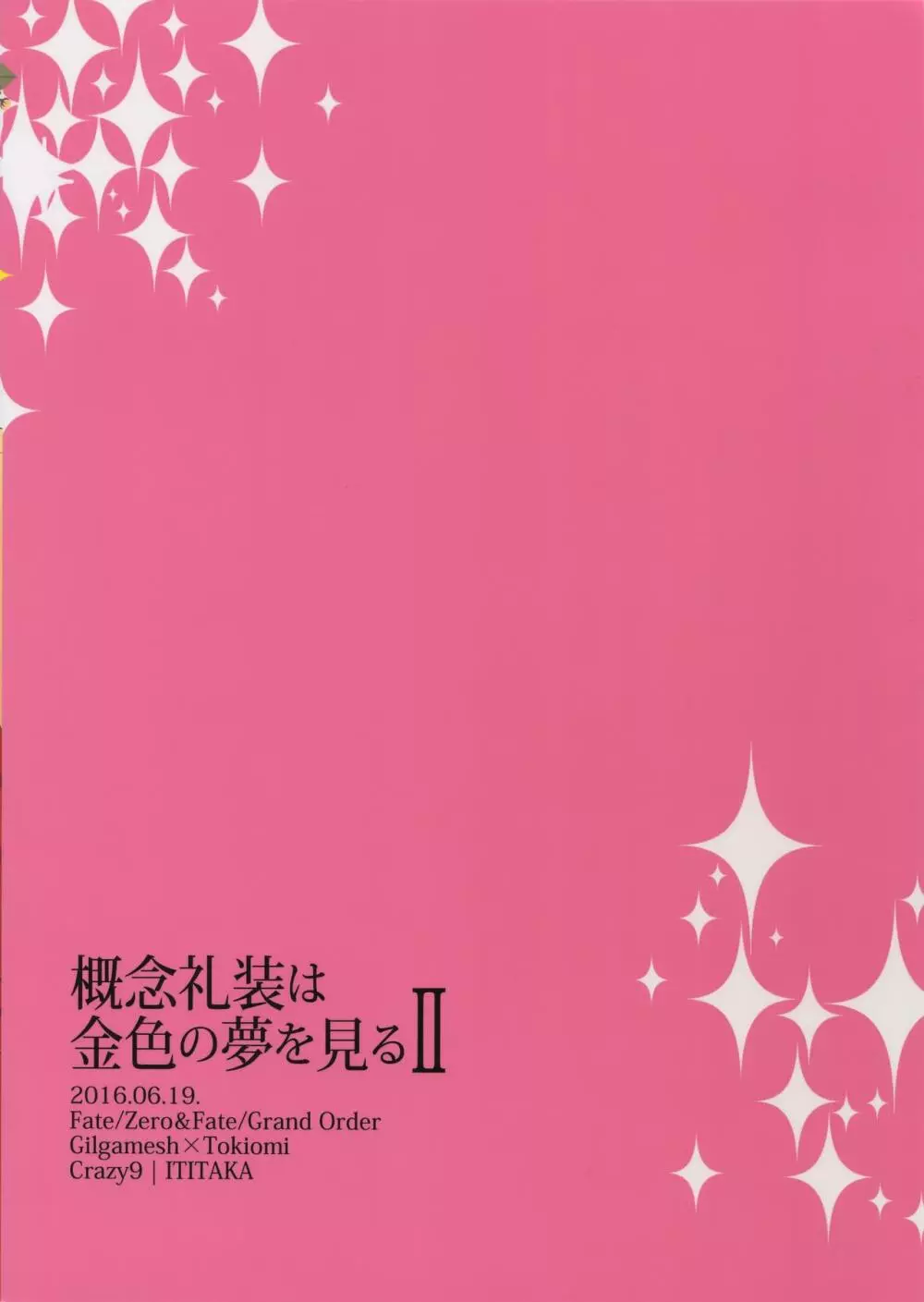 概念礼装は金色の夢を見る2 Page.30