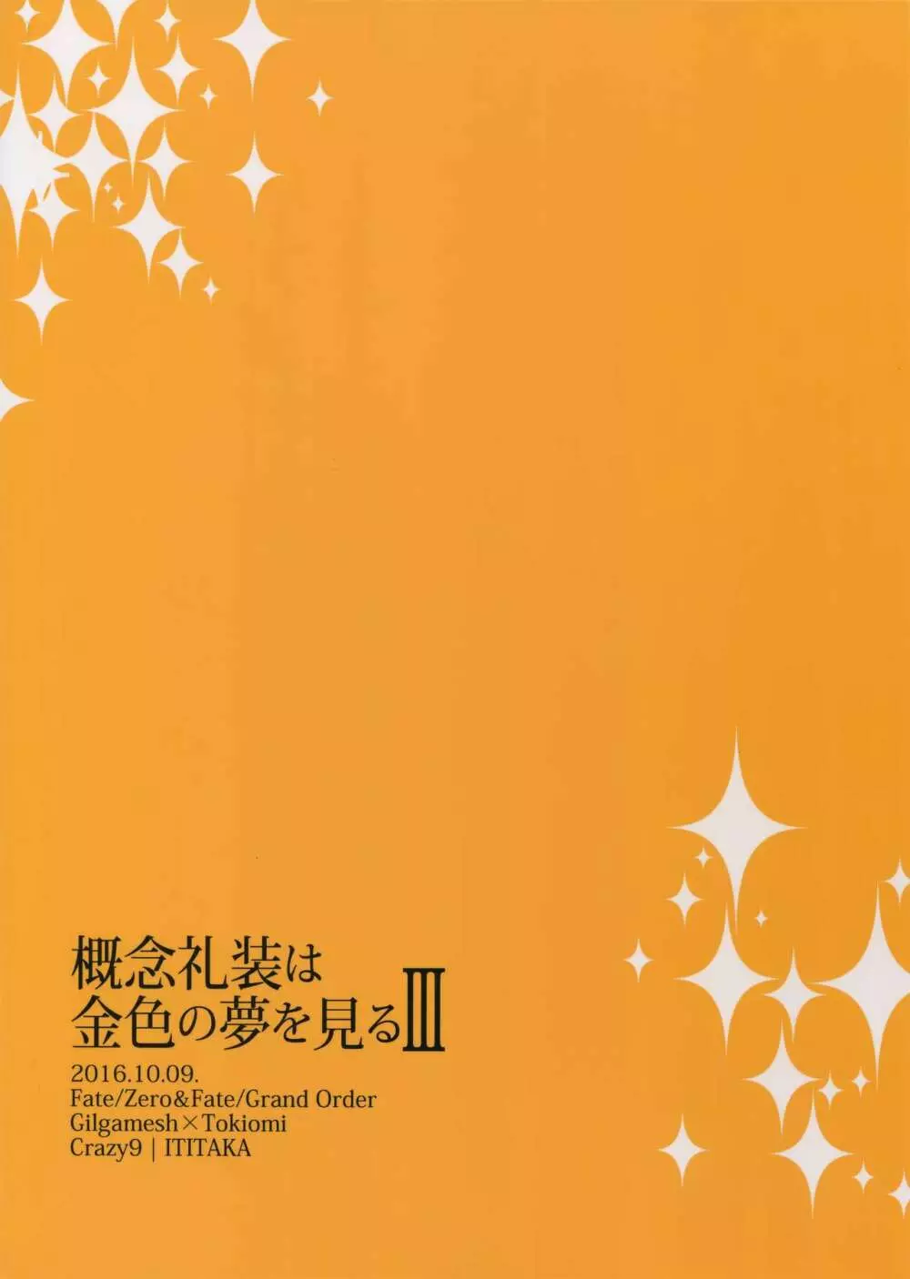 概念礼装は金色の夢を見る3 Page.34