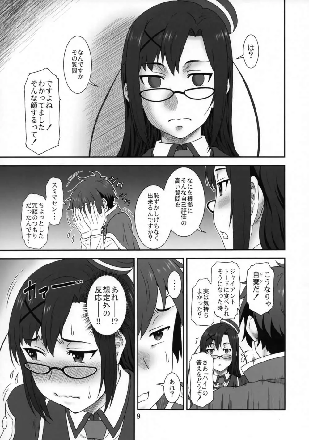 どきどき○×裁判 Page.8