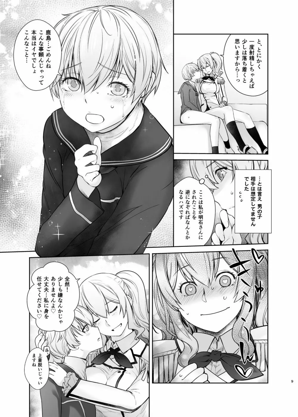 鹿島が駆逐の子に性欲の相談を受けた話2 Page.9