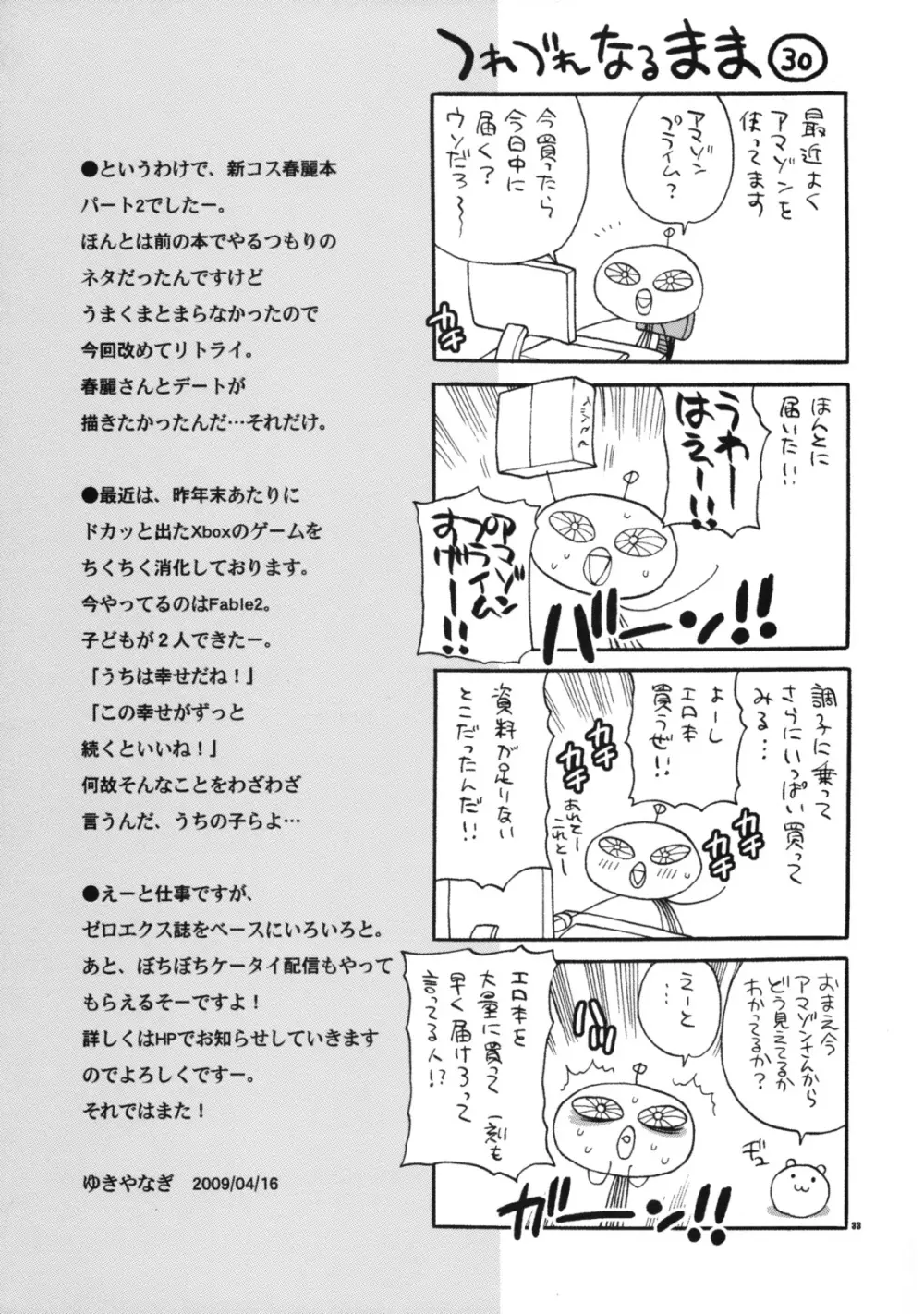 ゆきやなぎの本19 春麗さんはHで困る!! Page.33