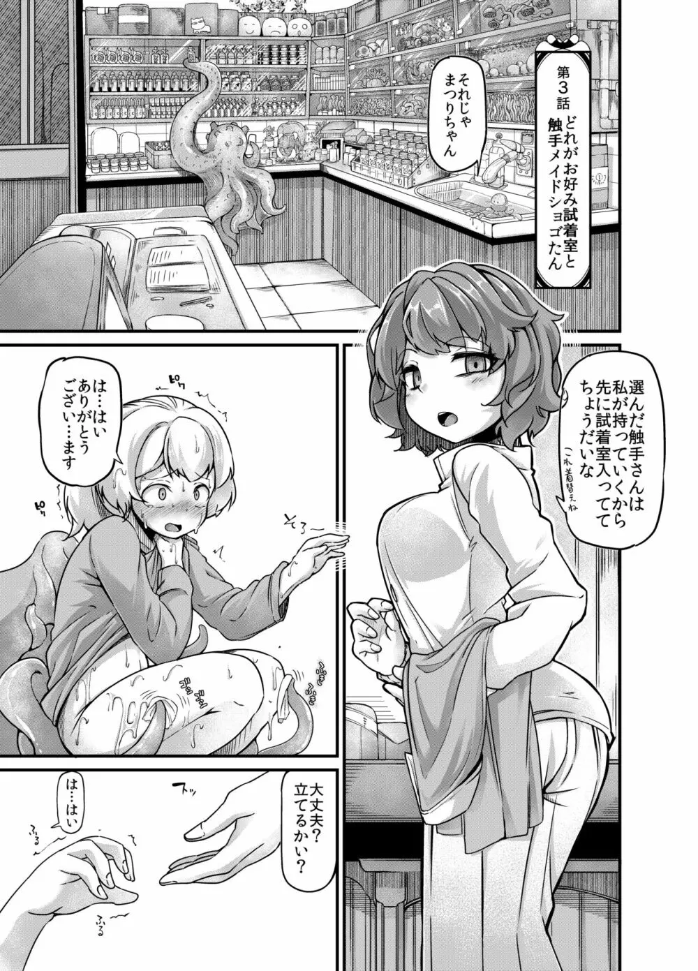 あなたの街の触手屋さん3 Page.5