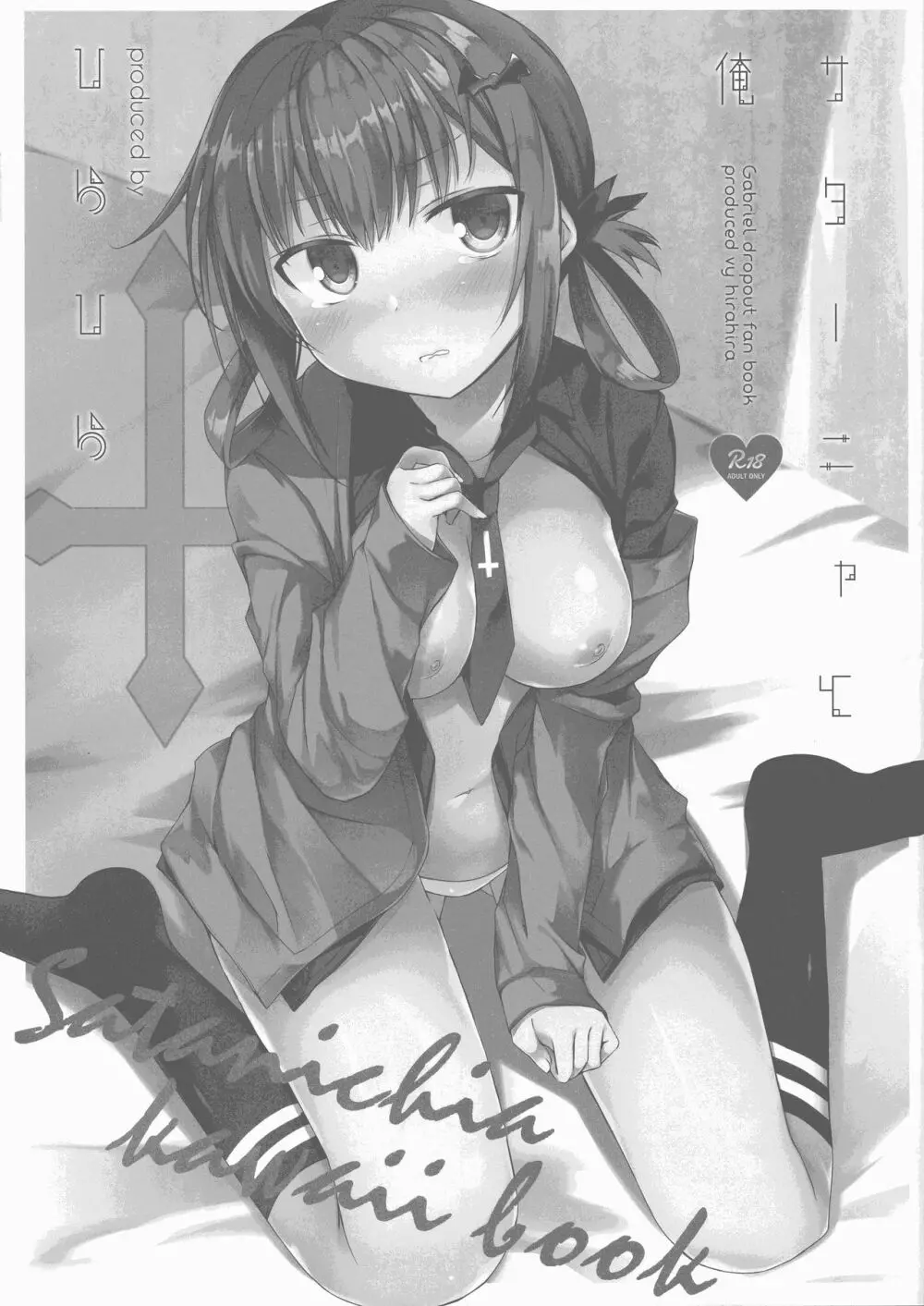 サターニャと俺 Page.3