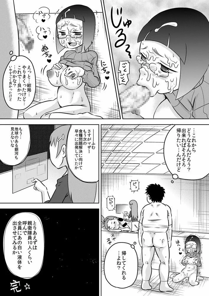 性知識0 女だけの宇宙人に捕まってチ◯ポをいっぱいイジられた Page.25