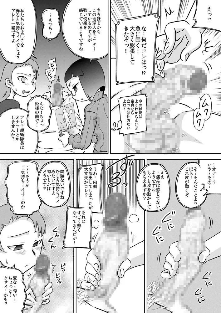 性知識0 女だけの宇宙人に捕まってチ◯ポをいっぱいイジられた Page.6