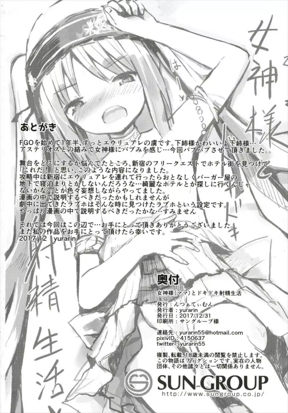 (C93) [んつぁてぃむん (yurarin)] 女神様(ママ)とドキドキ射精生活 (Fate/Grand Order) Page.30