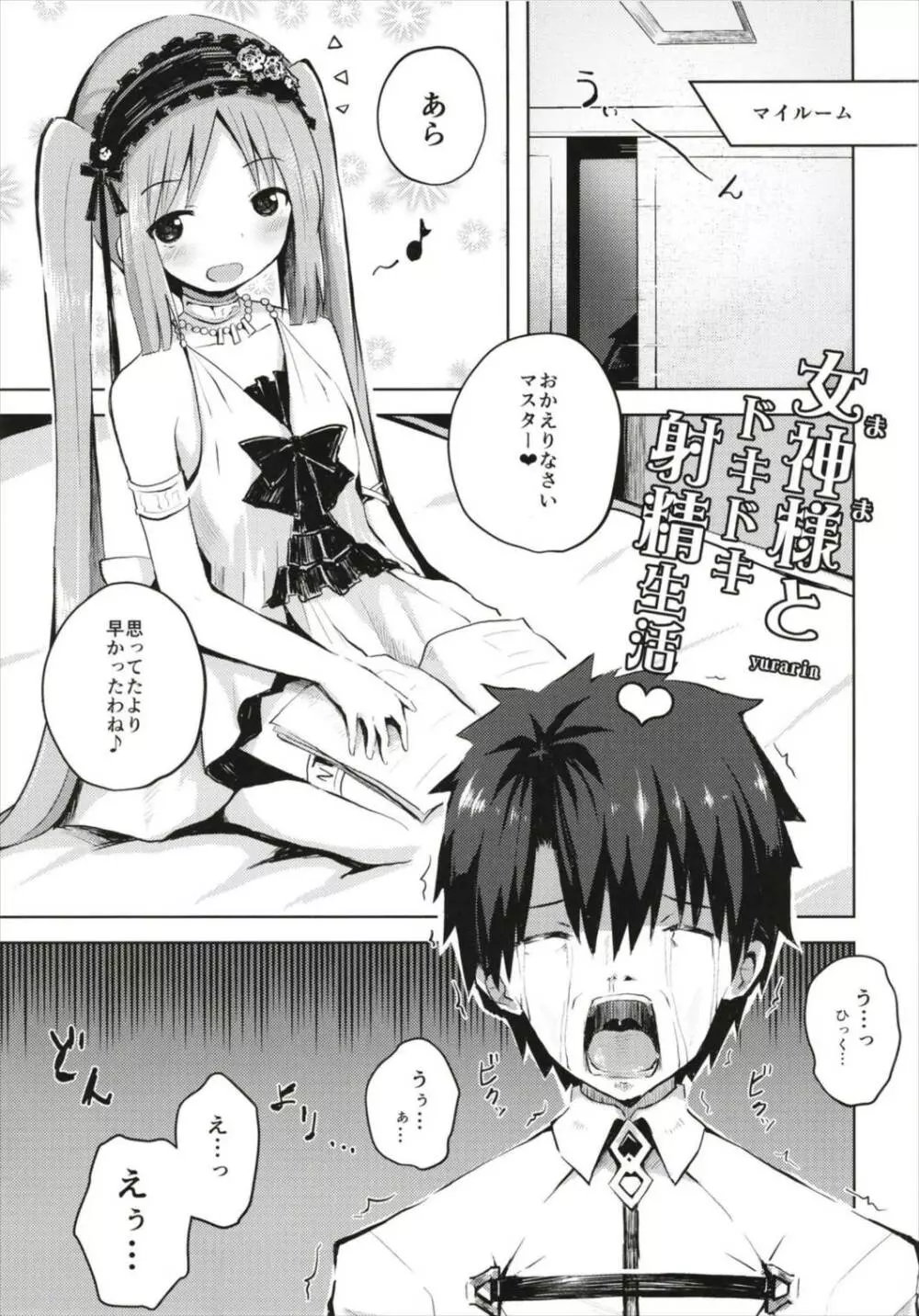 (C93) [んつぁてぃむん (yurarin)] 女神様(ママ)とドキドキ射精生活 (Fate/Grand Order) Page.5