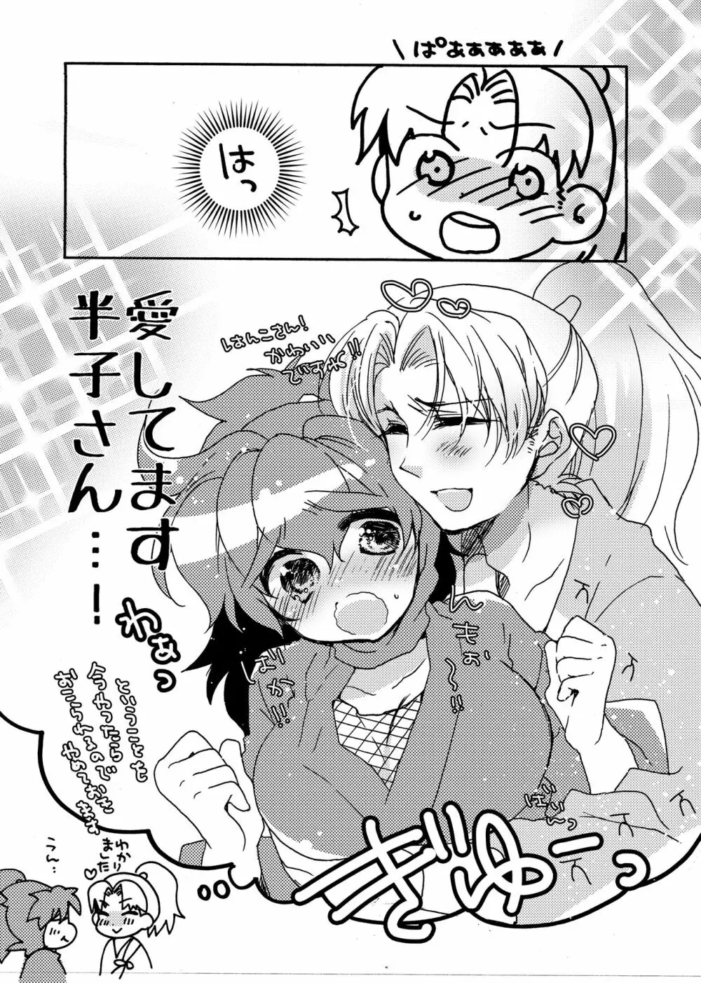 半子さんについて小一時間！ Page.9