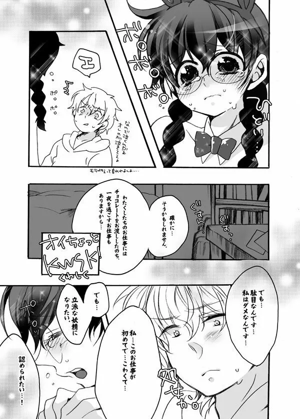 チョコットバニー Page.5