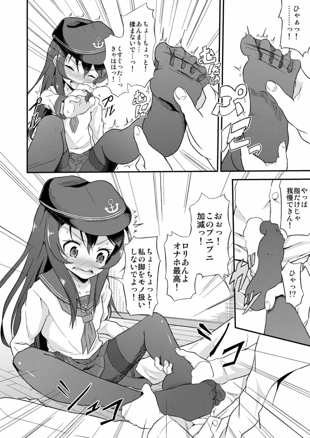 足コキ! 第六駆逐隊2 Page.7