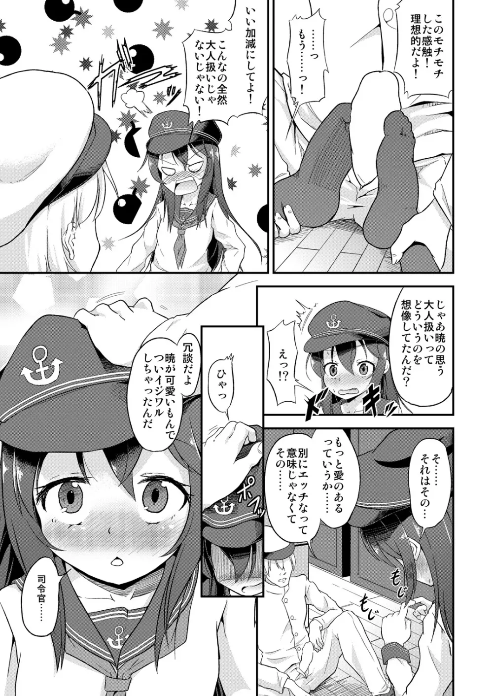 足コキ! 第六駆逐隊2 Page.8