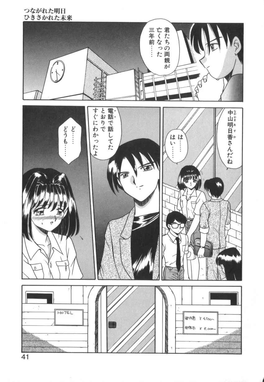 つながれた明日ひきさかれた未来 Page.43