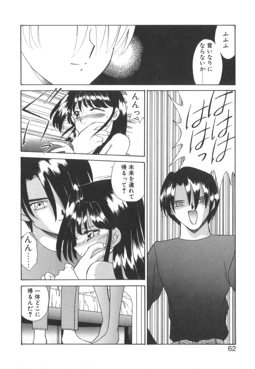 つながれた明日ひきさかれた未来 Page.64