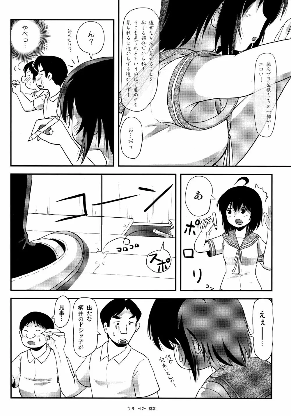 ちる露出14 Page.11