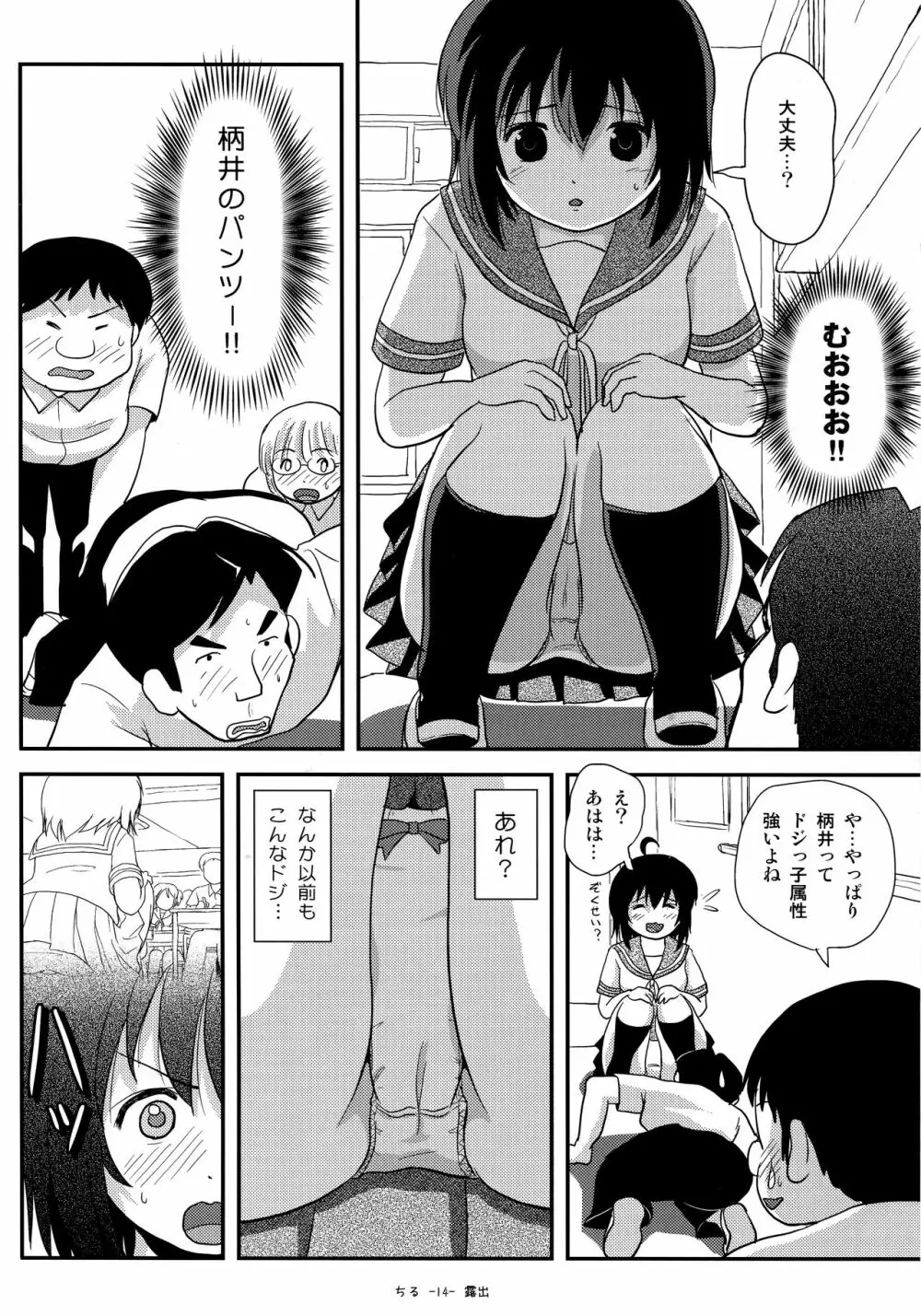 ちる露出14 Page.13