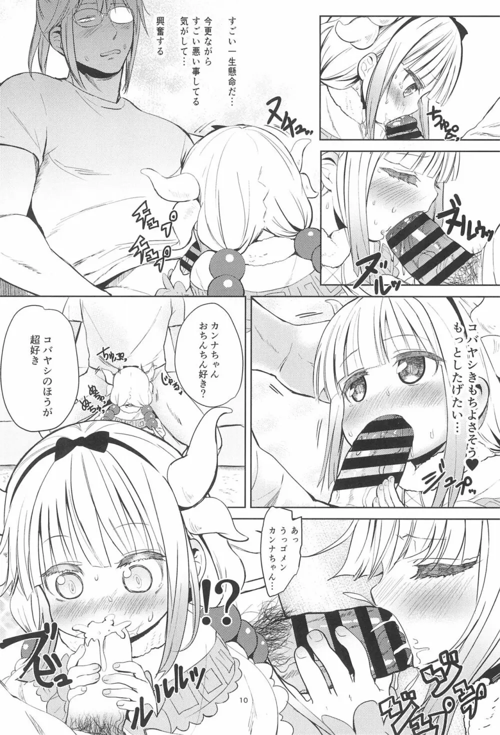 小林さんちん〇のメイドレイゴン Page.10