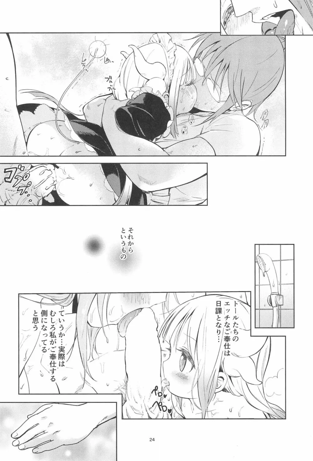 小林さんちん〇のメイドレイゴン Page.24