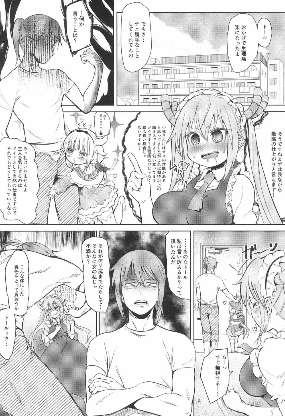 小林さんちん〇のメイドレイゴン Page.4