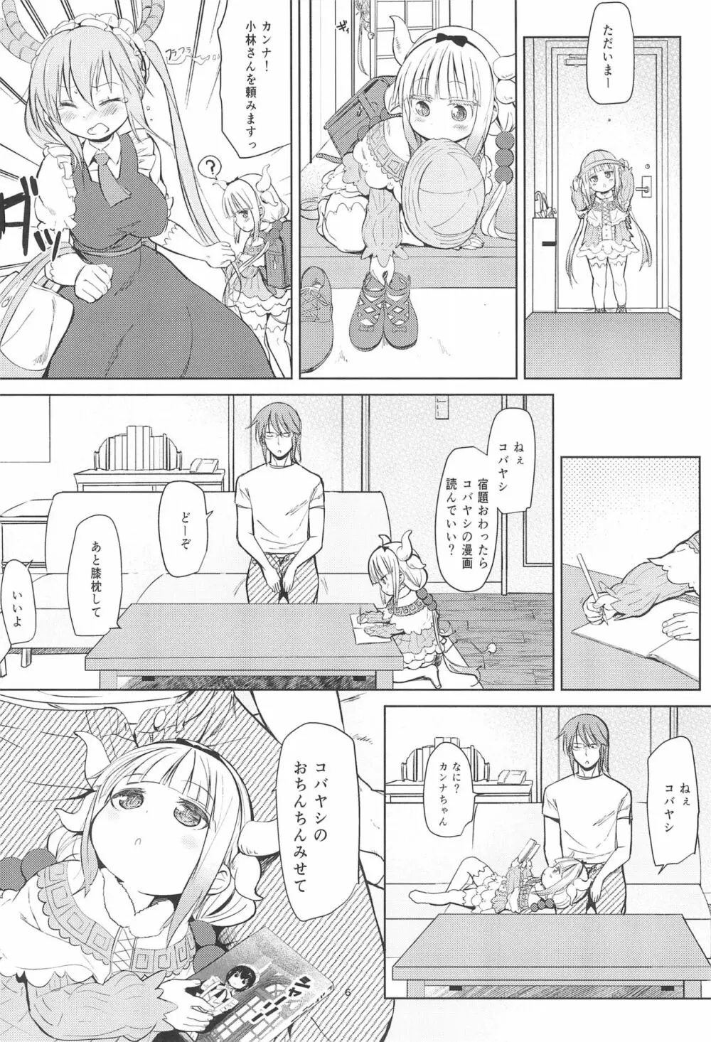 小林さんちん〇のメイドレイゴン Page.6