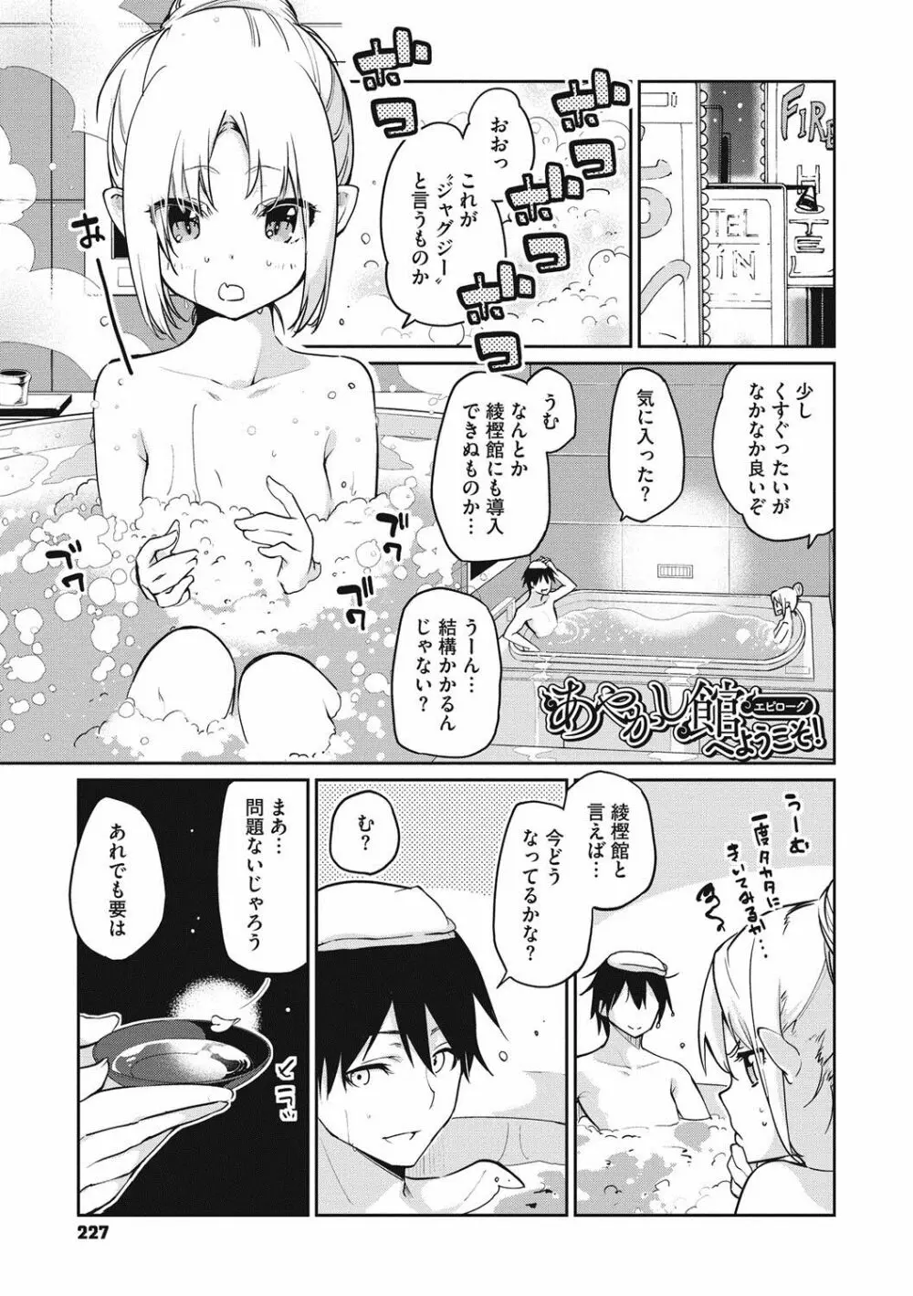 あやかし館へようこそ! Page.228