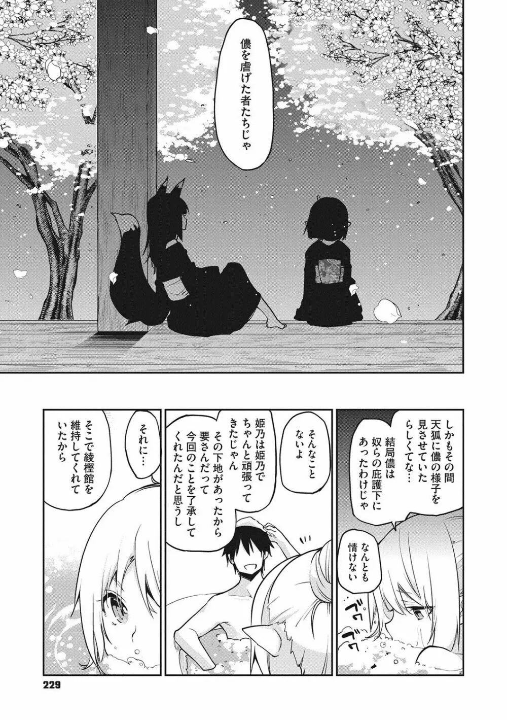 あやかし館へようこそ! Page.230