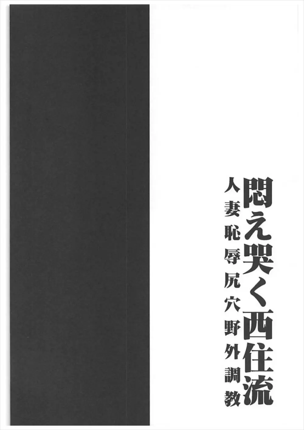 悶え哭く西住流 人妻恥辱尻穴野外調教 Page.3