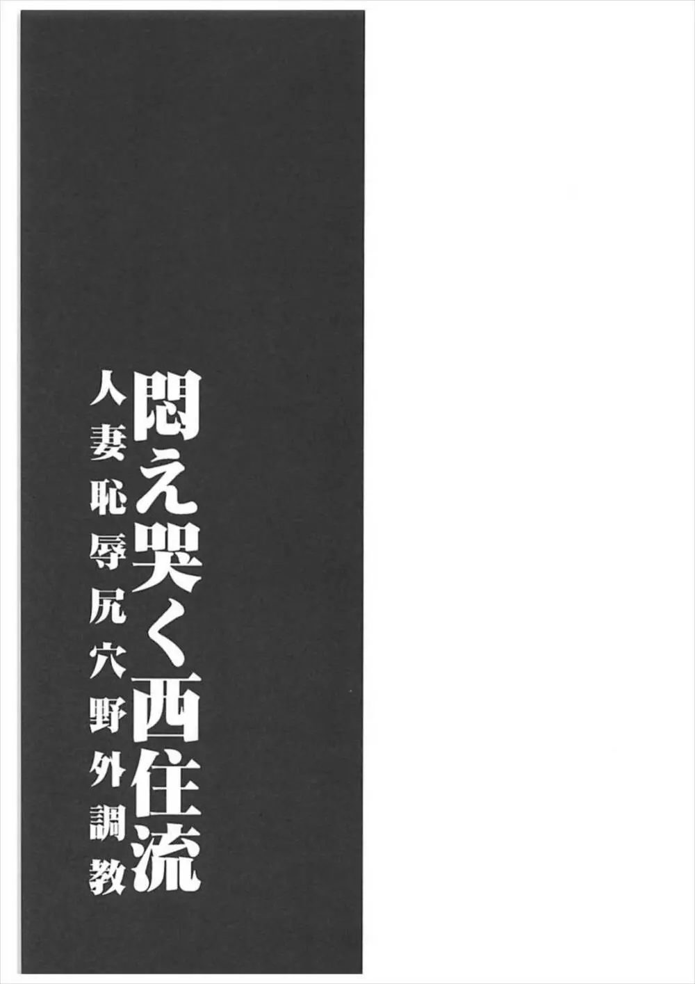 悶え哭く西住流 人妻恥辱尻穴野外調教 Page.32